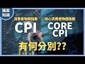 通脹指標！CPI（消費者物價指數）與Core CPI（核心消費者物價指數）有何分別？