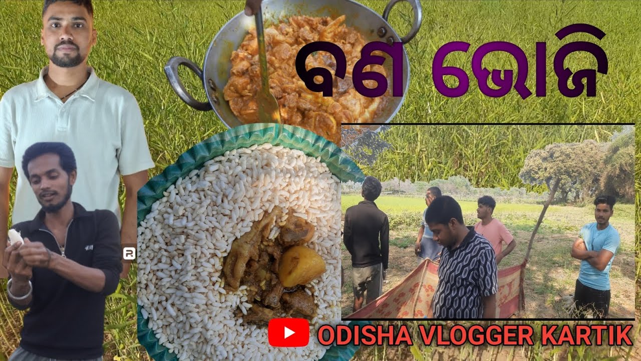 ବଣ ଭୋଜି। 🤤🤤