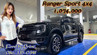 Ranger Sport 4x4 #1074000 #โปรโมชั่น #เซลส์ปริ้น0863350341