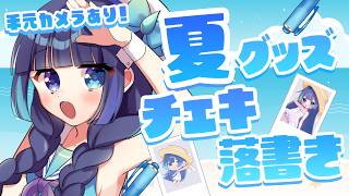 ˏˋ #作業雑談 ˎˊ˗手元カメラあり！目標5枚！夏グッズチェキ描く