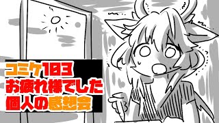 【新人VTuber】C103、1日目お疲れ様でした【しゃけご】