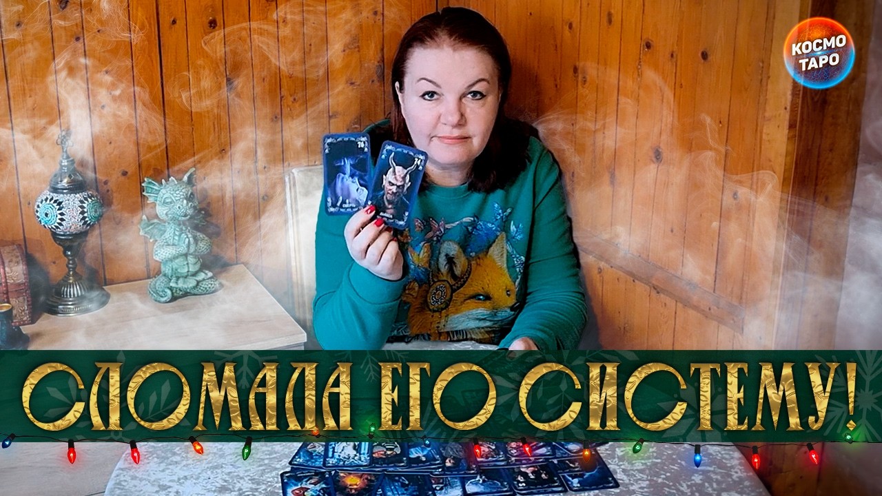 КОВАРНАЯ! ТЫ СЛОМАЛА ЕГО СИСТЕМУ!