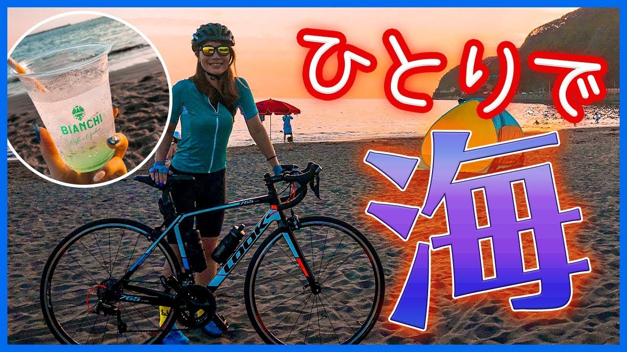 ロードバイク女子 ぼっち海ライド みなとみらい Bianchibeachhouse Solo Ride Youtube