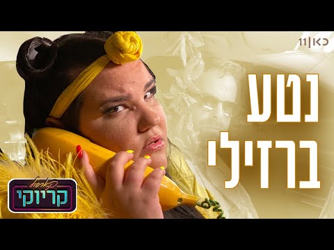 קארפול קריוקי עם אודי כגן 🚘🎤 | נטע ברזילי  - פרק 2