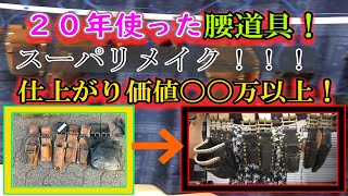 20年使ったニックス腰道具を愛を込めて復活&リメイク！非公認スーパーカスタム（自己満足）