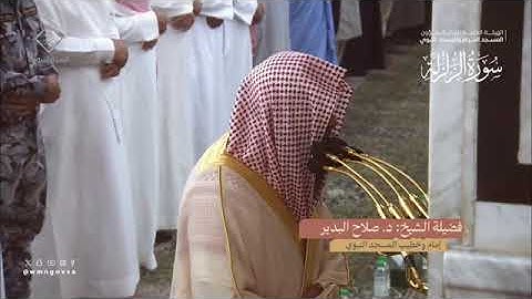 سورة الزلزلة بصوت الشيخ صلاح البدير من تراويح المسجد النبوي الشريف 1445