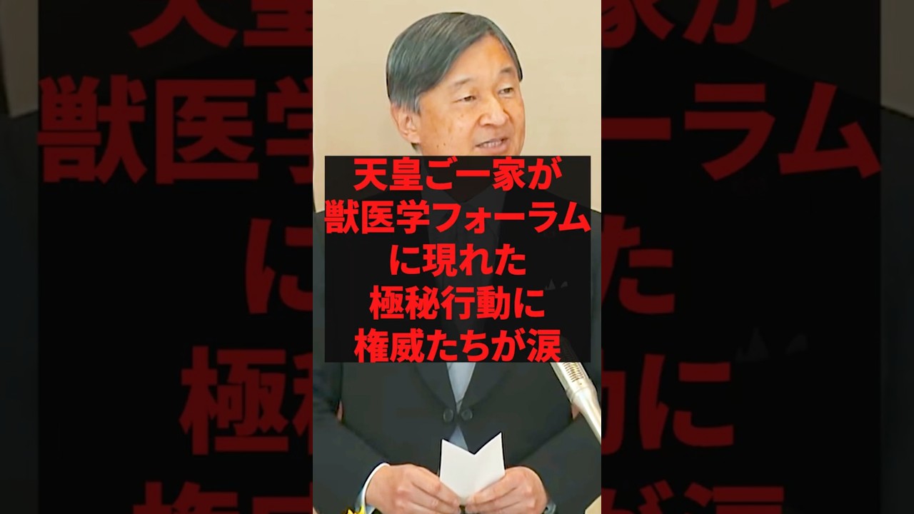 「マスコミが報じぬ私的訪問」天皇ご一家が獣医学フォーラムに現れた極秘行動に権威たちが涙