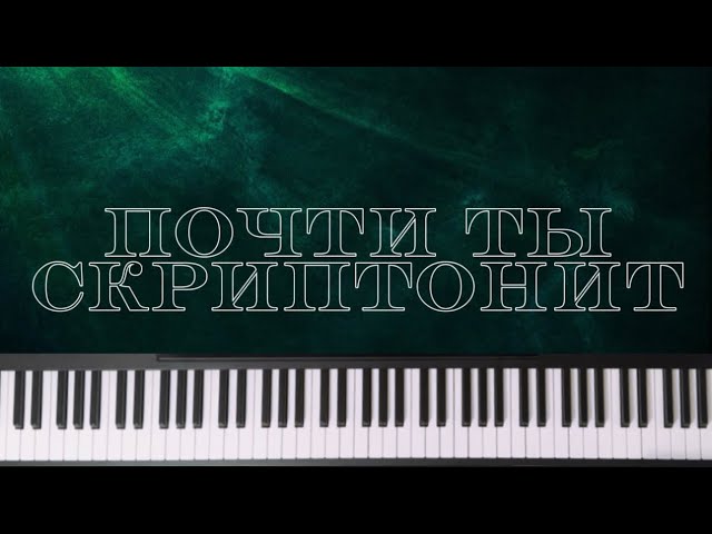 Скриптонит - Почти ты | На фортепиано