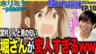 ホリミヤ -piece- 同時視聴