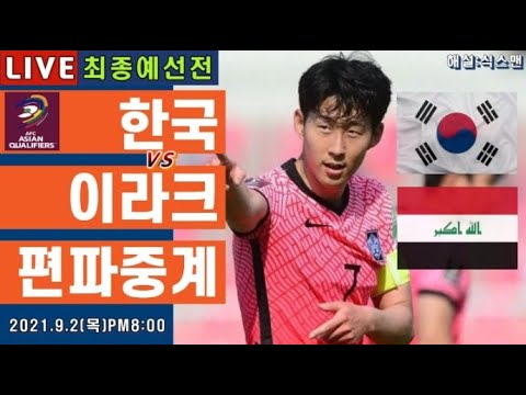 한국vs이라크 손흥민 라이브 축구중계(월드컵 최종예선 해설)