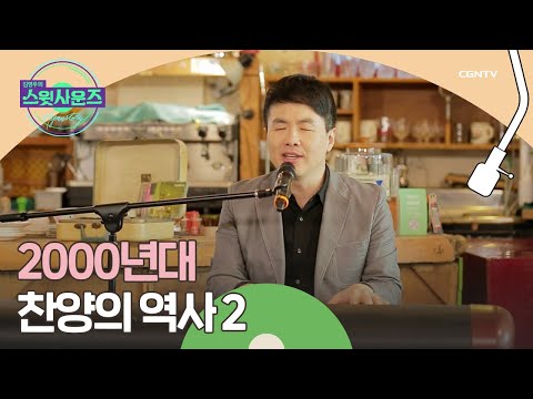 크리스천 대중가수 X CCM 가수의 콜라보 강명식 교수 2 김영우의 스윗사운즈 시즌 3 Hymnstory 10편