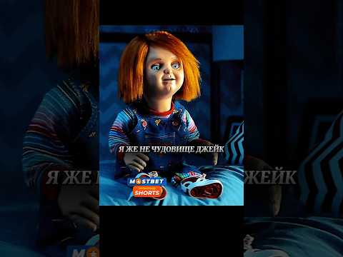 Чаки Yбил подружку своего хозяина #shorts #кино #фильмы