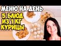 ЧТО МОЖНО ПРИГОТОВИТЬ ИЗ ОДНОЙ КУРИЦЫ? ♥ Меню на день # 8 ♥ Анастасия Латышева