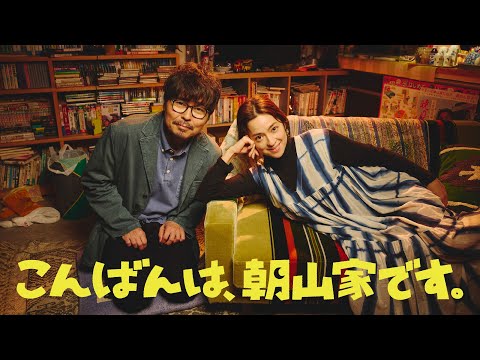 新日10ドラマ「こんばんは、朝山家です。」7月6日スタート
