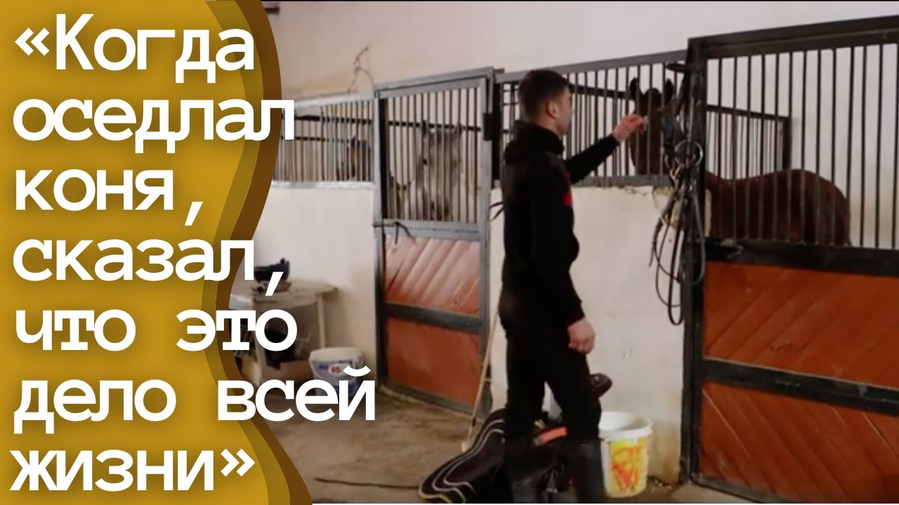 «Когда я в первый раз оседлал коня, сказал себе, что это будет делом ...