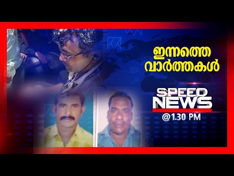 സ്പീഡ് ന്യൂസ് 01.30 PM , മേയ്13, 2024 | Speed News