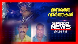 സ്പീഡ് ന്യൂസ് 01.30 PM , മേയ്13, 2024 | Speed News｜Manorama News