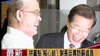 20120424 拼黨魁&quot;解心結&quot;！謝長廷專訪蘇貞昌（三立新聞）