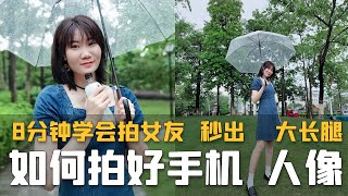 8分钟学会拍摄手机人像轻松拍出大长腿女友【手机拍照摄影教学】