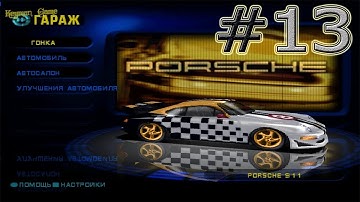 Need for Speed High Stakes PS1 Карьера Прохождение #13 Porshe на вылет