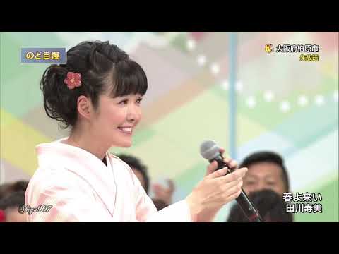 ◎　田川寿美　春よ来い　20180715 shiyo907L heie HD