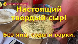 Сыр в домашних условиях.#готовимвкусно #готовимподомашнему #готовимвместе