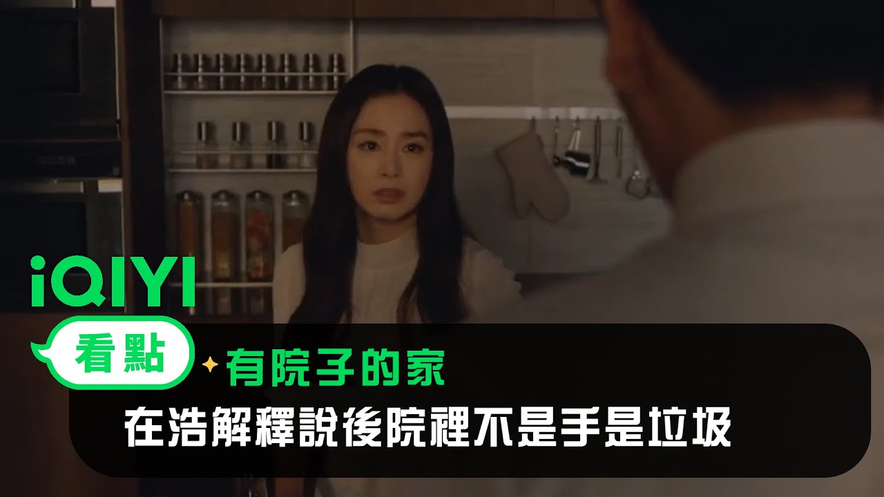 《有院子的家》EP02看點：在浩解釋說後院裡不是手是垃圾 | 愛奇藝