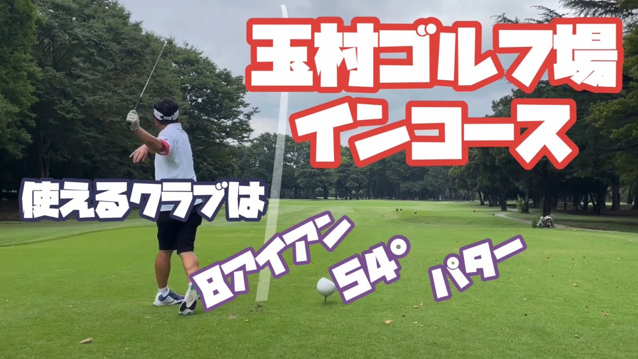 使えるクラブは8アイアン　54°ウェッジ　パター　玉村ゴルフ場　インコース