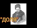 &quot;Доля&quot;//Т.Г.Шевченко//Шкільна програма