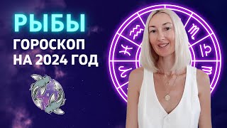 РЫБЫ ♓: ЭТОТ ГОД ПОДЕЛИТ ЖИЗНЬ НА 