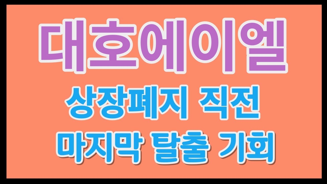 [대호에이엘] 상장폐지되기 전에 탈출해야 합니다~!!!! 횡령사고가 터지면 언제가 다시 한번 또 터질 수 있습니다.