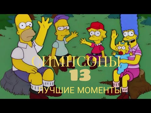 Симпсоны 13 сезон самые смешные моменты