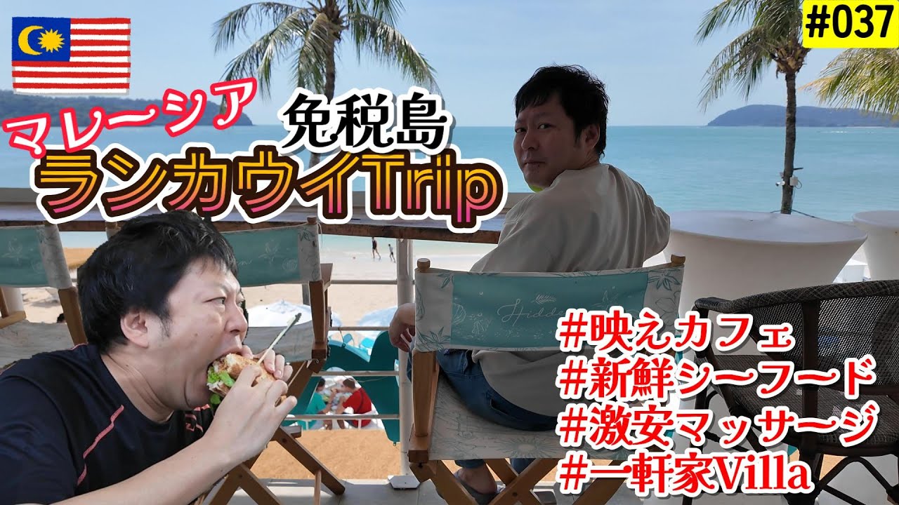 【Vlog】免税の島⁉マレーシアランカウイ島2泊3日Trip～一軒家Villaに宿泊～