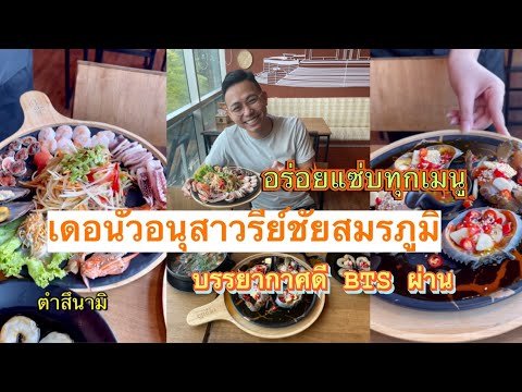 ร้านแซ่บย่านอนุสาวรีย์ชัยสมรภูมิ อร่อยแซ่บทุกเมนู l เดอนัวอนุสาวรีย์ l #เดอนัวอนุสาวรีย์ชัยสมรภูมิ