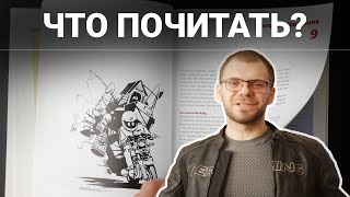 Книги Для Мотоциклиста. Что Почитать Зимой?