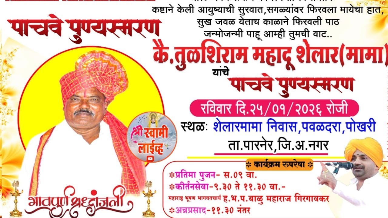 🔴 स्व.तुळशीराम मामा शेलार यांचे पाचवे पुण्यस्मरण | बाळू महाराज गिरगावकर यांचे हरिकीर्तन Live ❤️