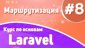 Маршрутизация | #8 - Курс по основам Laravel