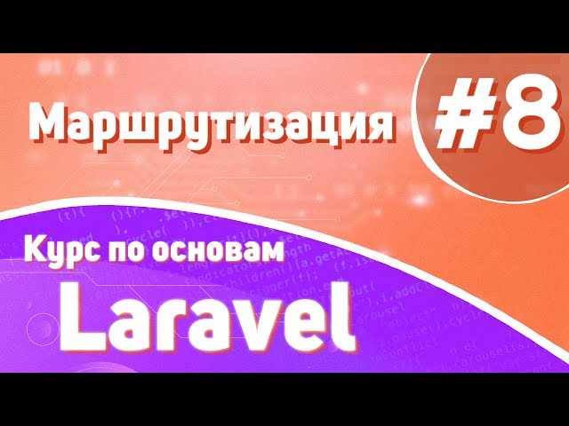 Маршрутизация | #8 - Курс по основам Laravel
