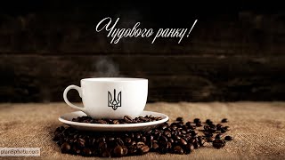 Доброго ранку. Відео побажання чудового ранку і гарного дня українською.