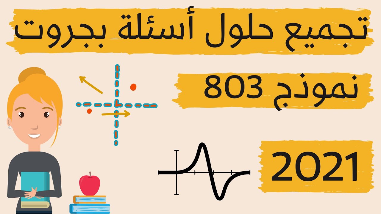 تجميع حلول بجروت 803 شتاء 2021 | الهندسة التحليلية + الدائرة + بحث دالة