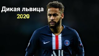 Neymar JR - Дикая львица(by ALEX&RUS) - Skills and goals 2020 Resimi