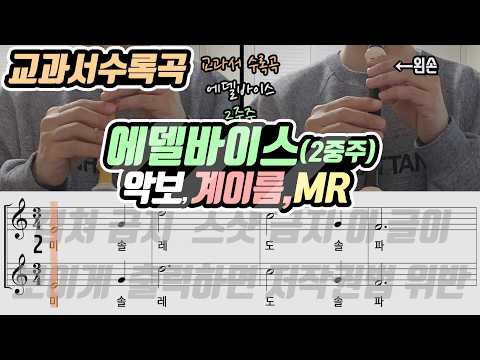 [22개정-아이스크림5] 에델바이스 악보 리코더 연주(2중주)