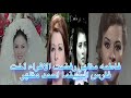 فاطمه مظهر خدعت الجميع براءتها واكتشفوا أنها عدوه الحجاب والمحجبات وهجمت فنانه معتزله وتائبه 