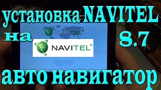 видео NAVITEL ® - Установка программы Навител Навигатор