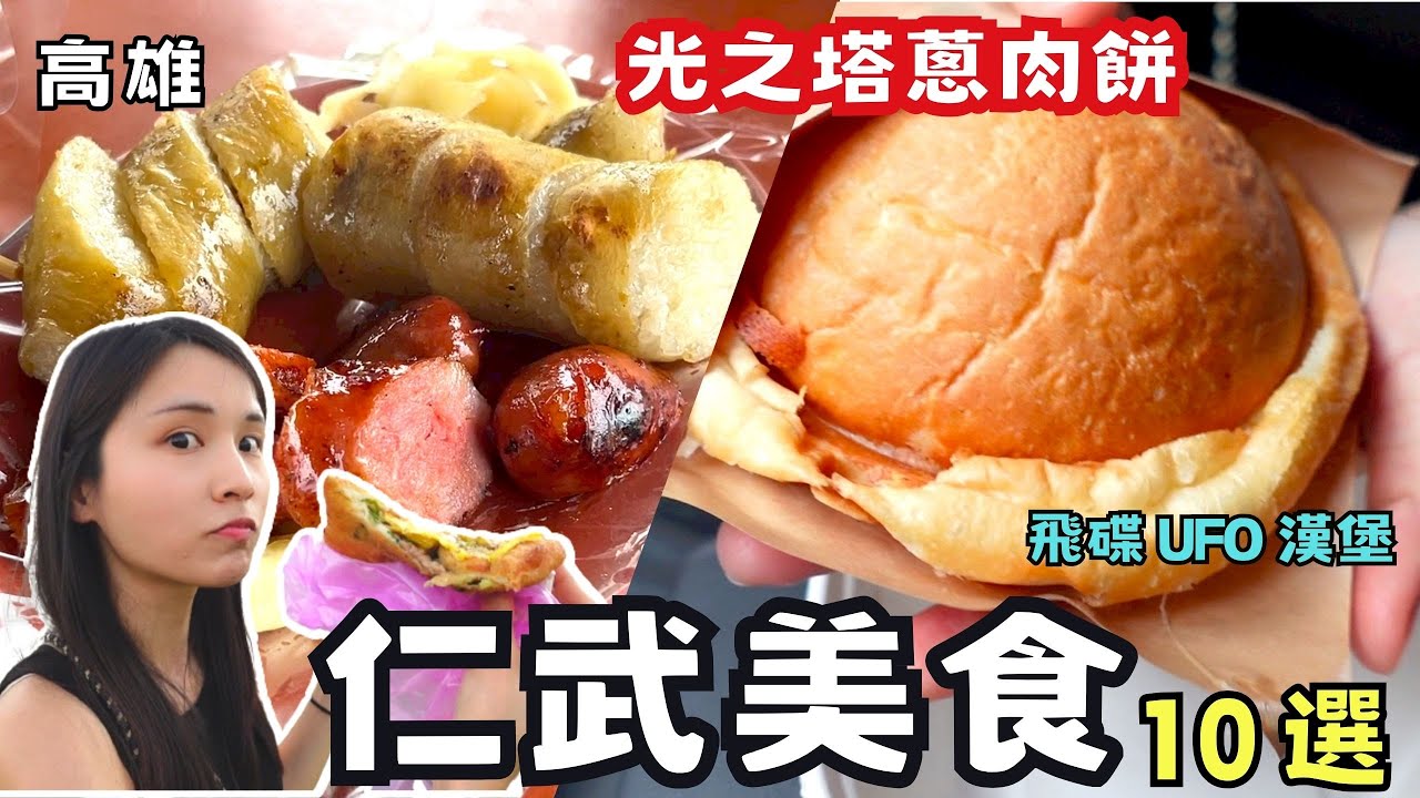 ❁【高雄美食】仁武必吃美食10選！在地超人氣光之塔蔥肉餅、仁武烤鴨吃透透！炭香十足無名黑輪大腸香腸車！一個充滿愛的行政區！