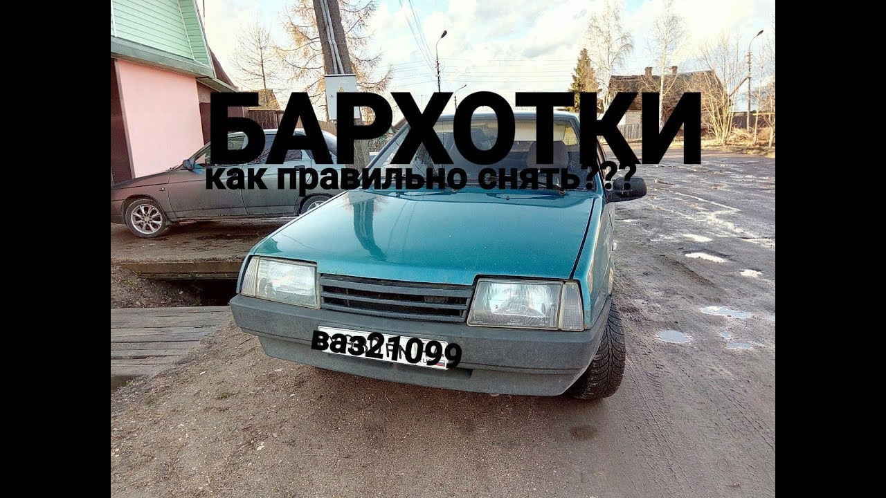 Бархотки ваз 2111