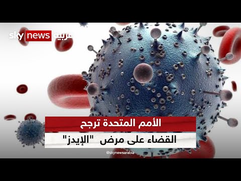 الأمم المتحدة ترجح القضاء على مرض الإيدز بحلول عام 2030