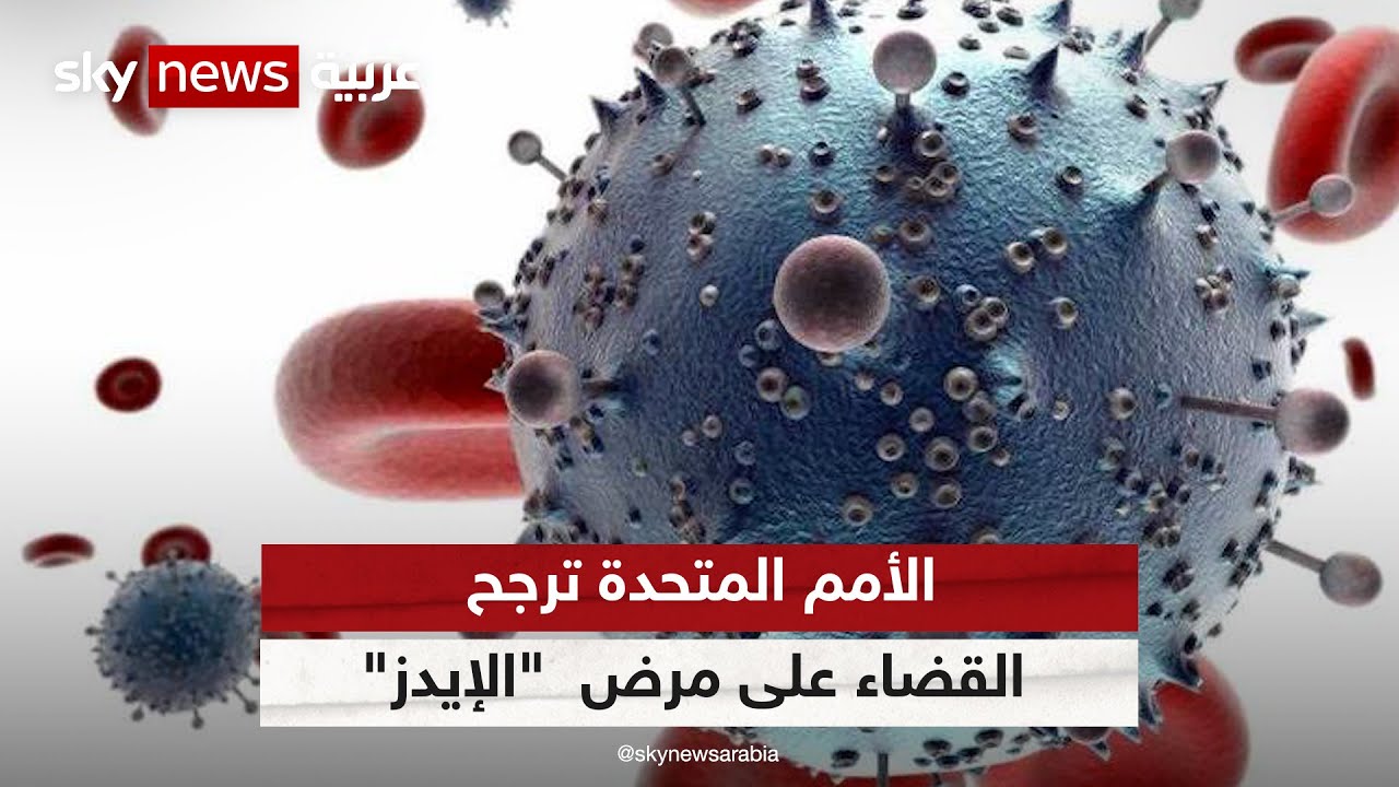الأمم المتحدة ترجح القضاء على مرض "الإيدز" بحلول عام 2030