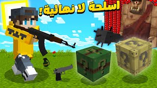 ماين كرافت بلوكات حظ الاسلحة ضد اقوى الوحوش 