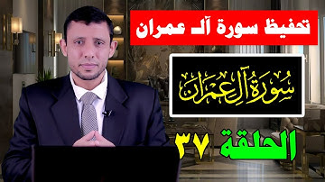 واعتصموا بحبل الله جميعا حلقات تلقين وتثبيت سورة آلـ عمران 37